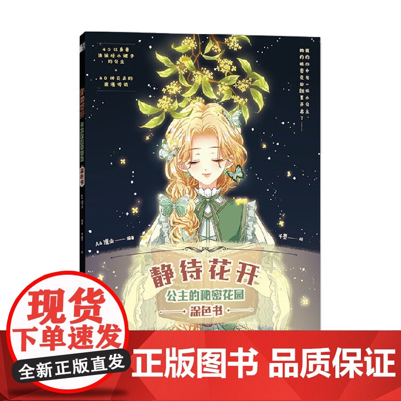 静待花开 公主的秘密花园涂色书 A4漫业 著 绘画