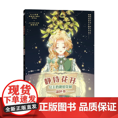 静待花开 公主的秘密花园涂色书 A4漫业 著 绘画