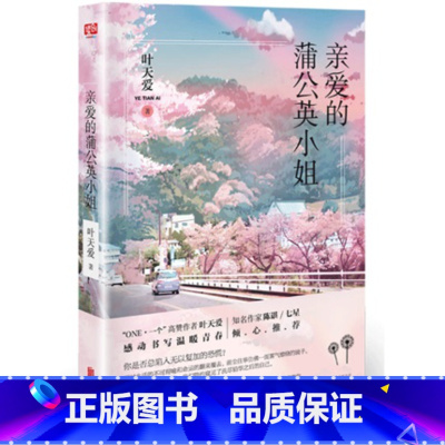 [正版] 亲爱的蒲公英小姐 叶天爱著 青春文学长篇小说 一部关于成长与温暖的青春小说感动温暖青春集uvw