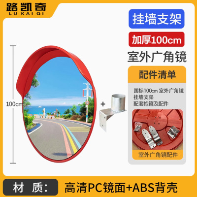 路凯奇交通道路广角镜凸面镜加厚100cm室外+挂墙支架