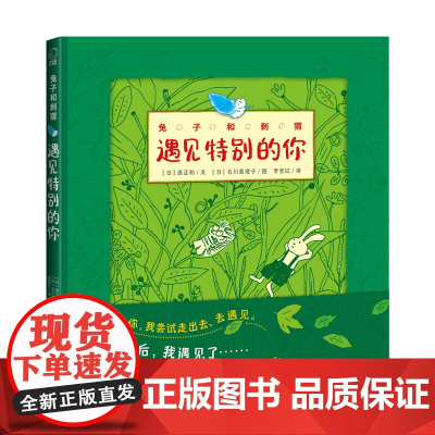 兔子和刺猬遇见特别的你日本JBBY奖 友谊之书精装绘本3-10岁儿童幼儿园图画书早教益智启蒙绘本温馨睡前故事书正版