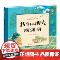 我们的朋友陶渊明·写给孩子的历史人物故事绘本