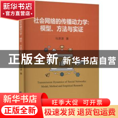 正版 社会网络的传播动力学:模型、方法与实证 马源源 中国财政经