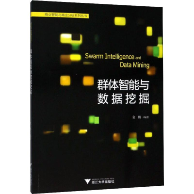 醉染图书群体智能与数据挖掘9787308187916