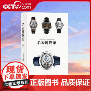 [央视网]名表博物馆 精装大开本 见证钟表匠人传承创新精密工艺魅力书籍 腕表收藏鉴赏估价百科全书 中国华侨出版社 HL