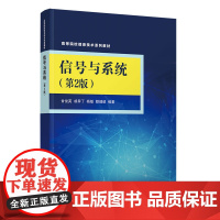 正版新书 信号与系统(第2版) 甘俊英 胡异丁 杨敏 颜健毅 清华大学出版社 信号系统 高等学校 教材