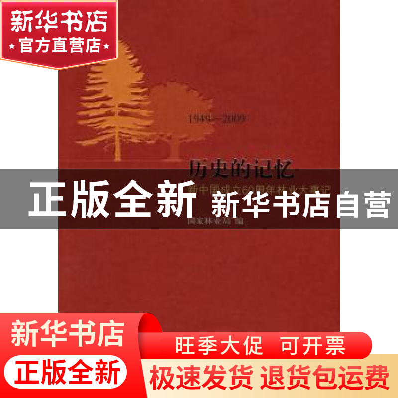 正版 历史的记忆:1949~2009:新中国成立60周年林业大事记 国家林