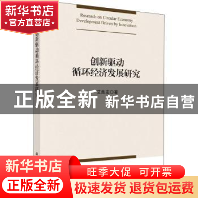 正版 创新驱动循环经济发展研究 艾良友著 科学出版社 9787030587