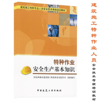 [M]特种作业安全生产基本知识-9787112111138