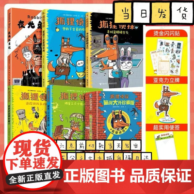 [礼盒装]狐狸侦探系列套装全5册 7-12岁孩子小学生儿童侦探悬疑小说漫画童话三四五六年级课外书阅读幽默想象力吃书的狐狸