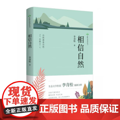 中国生态文学丛书·相信自然