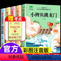 快乐读书吧[二年级上]送考点(5册) [正版]小鲤鱼跳龙门二年级上册全套5册快乐读书吧二年级上册阅读课外书注音一只会飞的