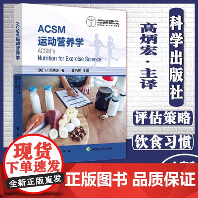 ACSM运动营养学高炳宏用科学的理论知识和具体情况 提供运动营养相关的建议 运动员不同的营养需求 科学出版社