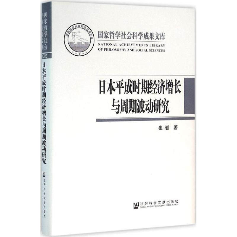 [M]日本平成时期经济增长与周期波动研究-9787509773116