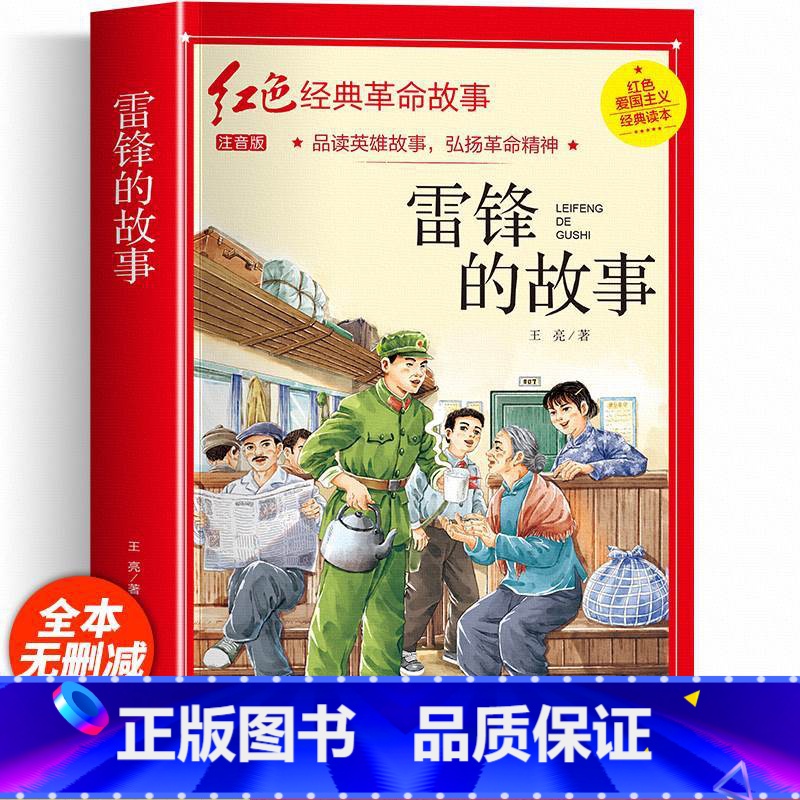 雷锋的故事(彩图带拼音) [正版]红色经典书籍小学生二三四五六年级阅读课外书籍儿童文学少年版七根火柴闪闪红星小英雄雨来儿