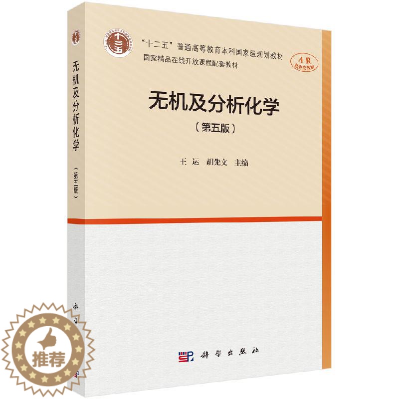[醉染正版][书无机与分析化学 第五版第5版 王运 胡先文 高等学校农科类 理科类 工科类 生物医学类专业参考用书 科学