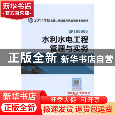 正版 水利水电工程管理与实务 全国二级建造师执业资格考试用书编
