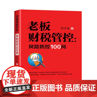 老板财税管控--风险防控100问