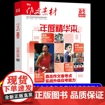 2025新版作文素材高中版高考版年度精华本时事热点押题素材速用高中生作文书高分优秀作文素材精选备考高考语文满分作文素材大
