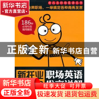 正版 新托业职场英语发言详解 [韩]李志伦编著 中国人民大学出版