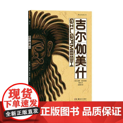 吉尔伽美什 延斯哈德湖南美术出版社