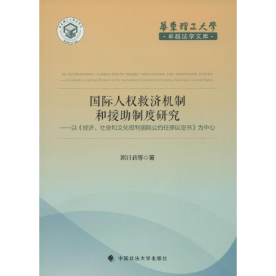 [M]国际人权救济机制和援助制度研究-9787562062073
