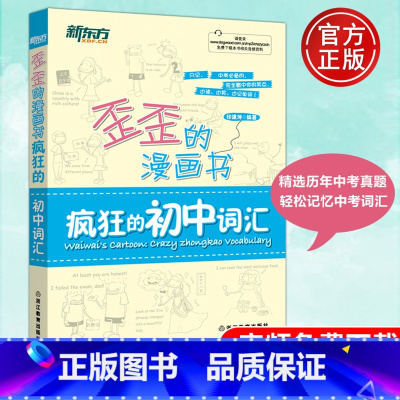 中考英语[核心高频688词汇] 初中通用 [正版] 新东方 歪歪的漫画书疯狂的初中词汇 印建坤 看漫画记单词妙趣横生