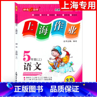 五年级上语文 [正版]钟书金牌 上海作业 语文 五年级第一学期/5年级上 上海版 全新修订版 上海版 五四制配套 含参考