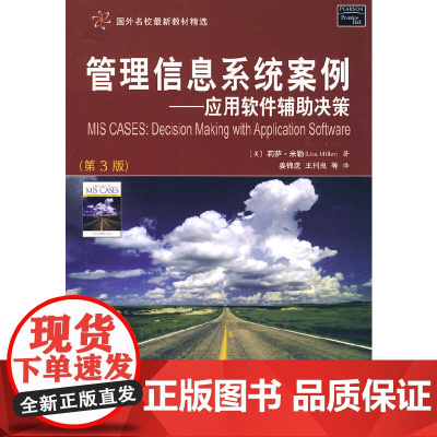 管理信息系统案例—应用 软件辅助决策