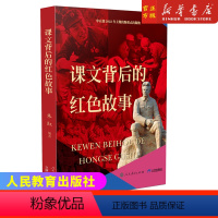 [正版]课文背后的红色故事 朱虹 编著 7-10岁儿童文学 课文背后的红色故事的理解与学习 历史背景 三环出版社 书籍