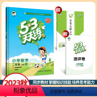 数学 二年级上 [正版]2023秋53天天练二年级上册数学人教版小学2年级上册数学书同步训练练习册试卷测试卷全套五三5.
