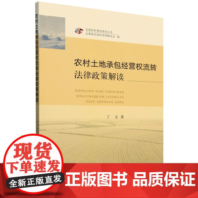 农村土地承包经营权流转法律政策解读 丁文 编 9787109321595 /云南社科普及系列丛书 中国农业出版社