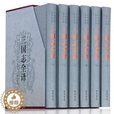 [醉染正版]三国志全译 精装全六册 原文译著文白对照历史小说世界经典古典文学名著 中国历史中华线装书局 三国志全集书籍