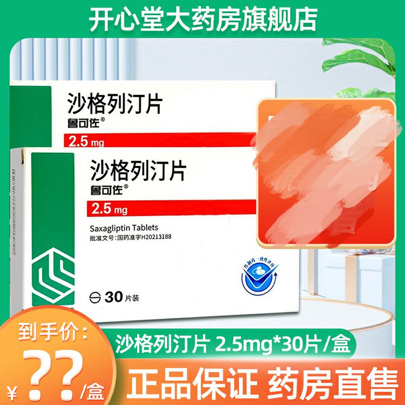 鲁可佐 沙格列汀片 2.5mg*30片/盒 片剂