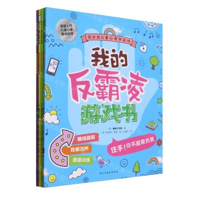 [N]奇妙的儿童心理学游戏(共4册)-9787513944045