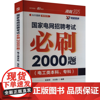 珞研教育2025国家电网招聘考试必刷2000题电工类本科专科国家电网招聘考试题库秋季校园招聘国网考试题库笔试教材综合知识