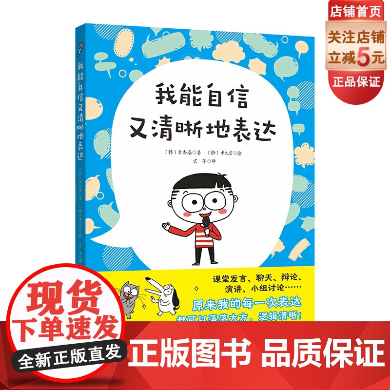 我能自信又清晰地表达 语言艺术 小学读物 教学参考读物 口头表达入门必备 北京科学技术