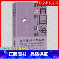 [正版]曾国藩的正面与侧面书店曾国藩的生存智慧 探讨曾国藩领导力法则的力作 曾国藩家书张宏杰中国通史历史人物传记社科