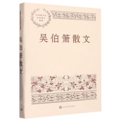 [N]吴伯箫散文/中国现当代名家散文典藏-9787020153725