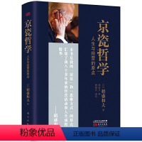 [正版] 京瓷哲学:人生与经营的原点(小开本精装)稻盛和夫 著东方出版社/ 定价68 京瓷实现高收益企业的秘笈经营管理