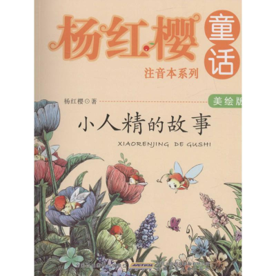 [M]小人精的故事-9787539785912