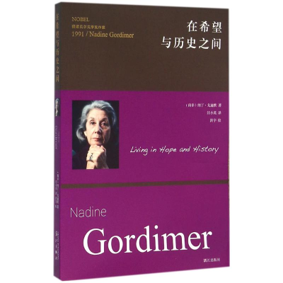 醉染图书在希望与历史之间9787540776909