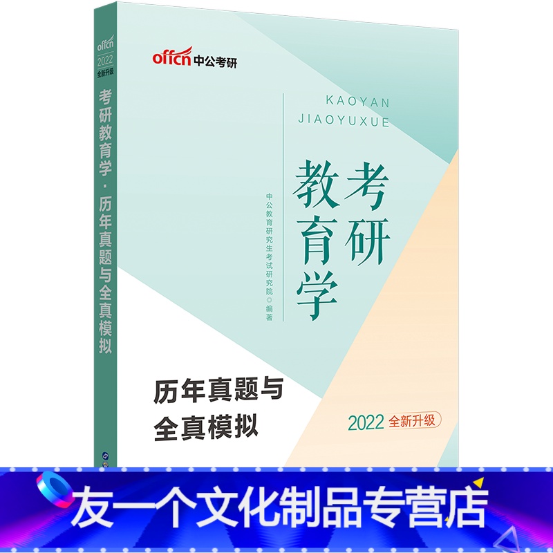 教育学历年真题与全真模拟 2021年考研教育学考试用书真题试卷题库