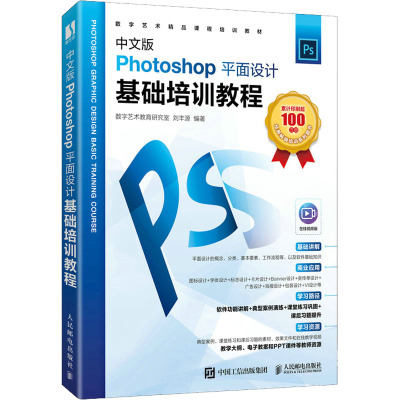 中文版Photoshop平面设计基础培训教程(数字艺术精品课程培训教材)