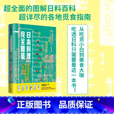 [正版]日本料理完全图鉴 王奕龙著 全面图解日料百科 觅食指南 跟资深美食达人一起走进日料店照着吃不会错 出版社图书