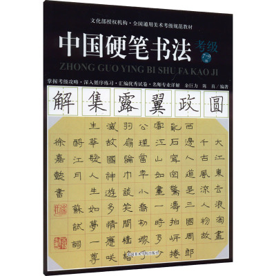 中国硬笔书法考级7-9级