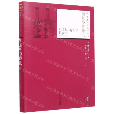 [N]费加罗的婚礼/插图本名著名译丛书-9787020145874