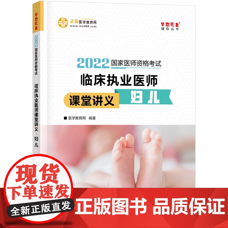国家医师资格2022教材辅导 临床执业医师课堂讲义-妇儿 正保医学教育网 梦想成真