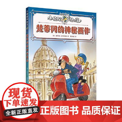梵蒂冈的神秘画作 上海译文出版社
