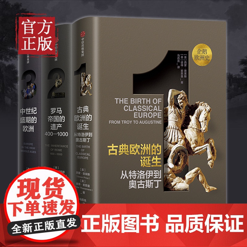 企鹅欧洲史1-3 古典欧洲的诞生+罗马帝国的遗产+中世纪盛期的欧洲古希腊罗马到时代欧洲四千年历史全景设立新基准中信出版